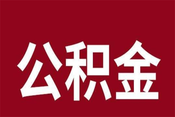 渑池公积金离职后可以全部取出来吗（渑池公积金离职后可以全部取出来吗多少钱）