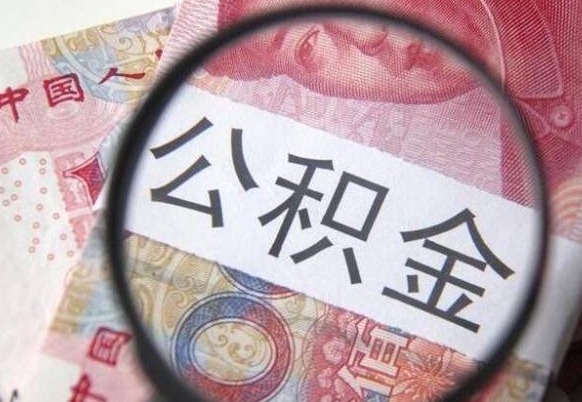 渑池封存后提公积金流程（封存的公积金提取条件）