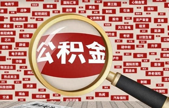 渑池离职了省直公积金怎么取出来（省内离职公积金）